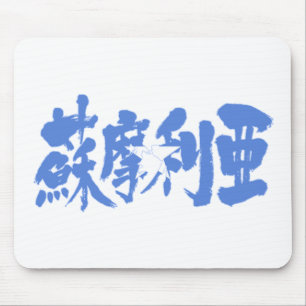 [Kanji] Somalia Mouse Mat