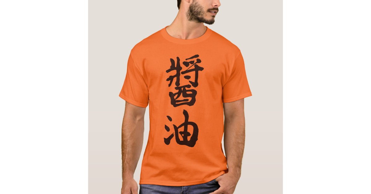 [Kanji] Soy sauce TShirt Zazzle