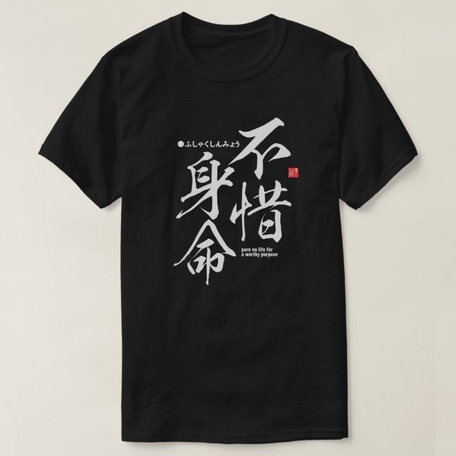 Kanji - spare no life for a worthy purpose -  T-Shirt (Design Front)