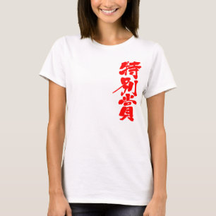 [Kanji] special prize T-Shirt