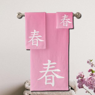 kanji spring - haru  春 bath towel set