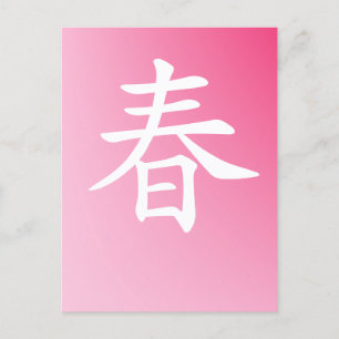 kanji spring - haru  春 postcard