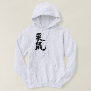 [Kanji] squirrel Hoodie
