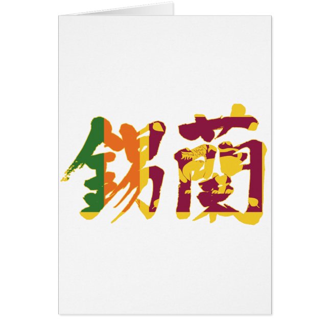 [Kanji] Sri Lanka (Front)