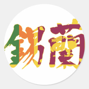 [Kanji] Sri Lanka Classic Round Sticker