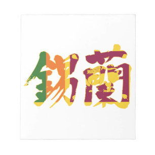 [Kanji] Sri Lanka Notepad