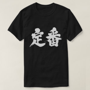 [Kanji] staple of a situation T-Shirt