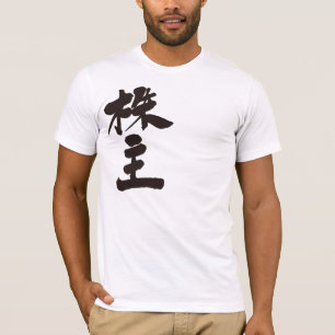 [Kanji] stockholder T-Shirt