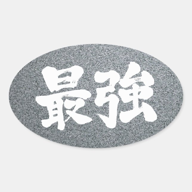 [Kanji] strongest Oval Sticker (Front)