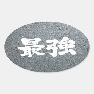 [Kanji] strongest Oval Sticker