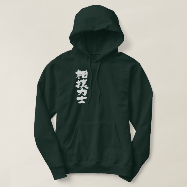 [Kanji] Sumo wrestler Hoodie (Design Front)