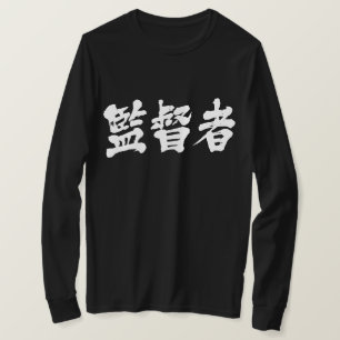 [Kanji] supervisor long sleeves T-Shirt
