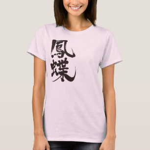 [Kanji] swallowtail butterfly T-Shirt