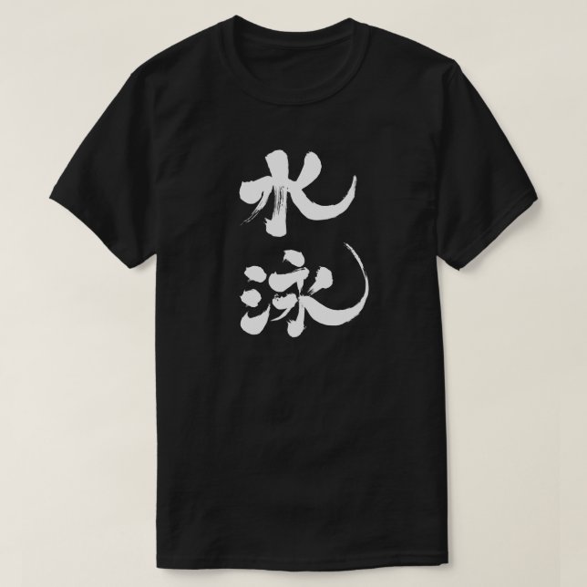 [Kanji] swimming T-Shirt (Design Front)