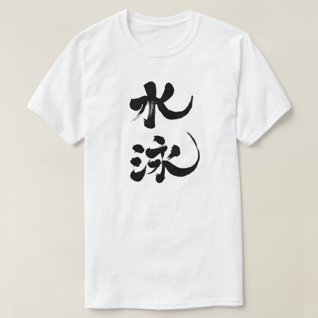 [Kanji] swimming T-Shirt (Design Front)