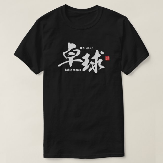 Kanji - Table tennis / ping-pong - T-Shirt (Design Front)