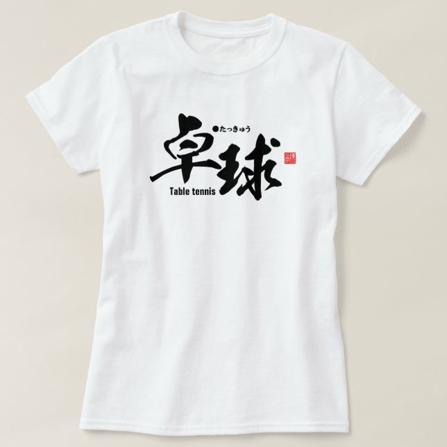 Kanji - Table tennis / ping-pong - T-Shirt (Design Front)