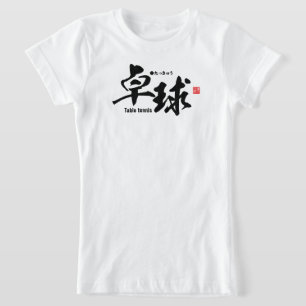 Kanji - Table tennis / ping-pong - T-Shirt