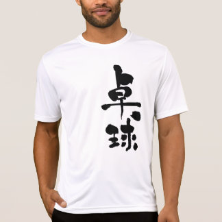 [Kanji] table tennis T-Shirt