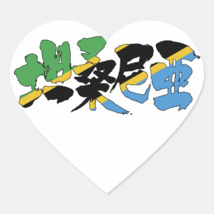 [Kanji] Tanzania Heart Sticker