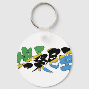[Kanji] Tanzania Key Ring