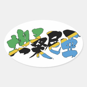 [Kanji] Tanzania Oval Sticker