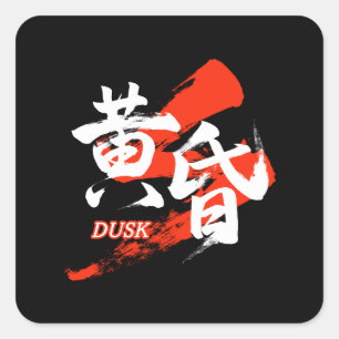 Kanji Tasogare/Dusk Japanese Calligraphy Square Sticker