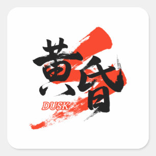 Kanji Tasogare/Dusk Japanese Calligraphy Square Sticker
