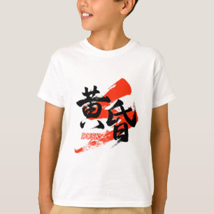 Kanji Tasogare/Dusk Japanese Calligraphy T-Shirt