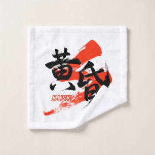 Kanji Tasogare/Dusk Japanese Calligraphy Wash Cloth