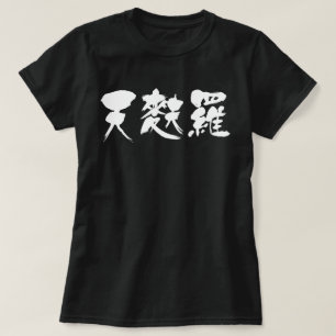 [Kanji] tempura (white letters) T-Shirt