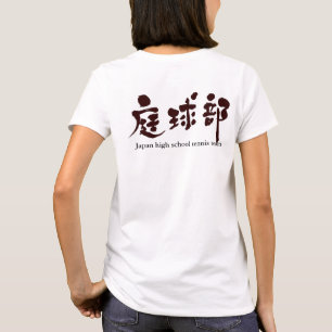 [Kanji] tennis team (black letters) T-Shirt