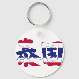 [Kanji] Thailand Key Ring