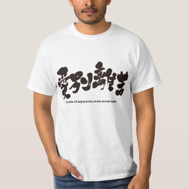 [Kanji] the pain of separation from loved ones. 愛別 T-Shirt (Front)