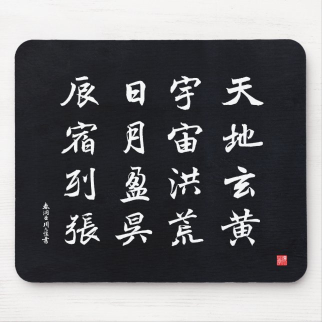 kanji - Thousand Character Classic - Mouse Mat (Front)