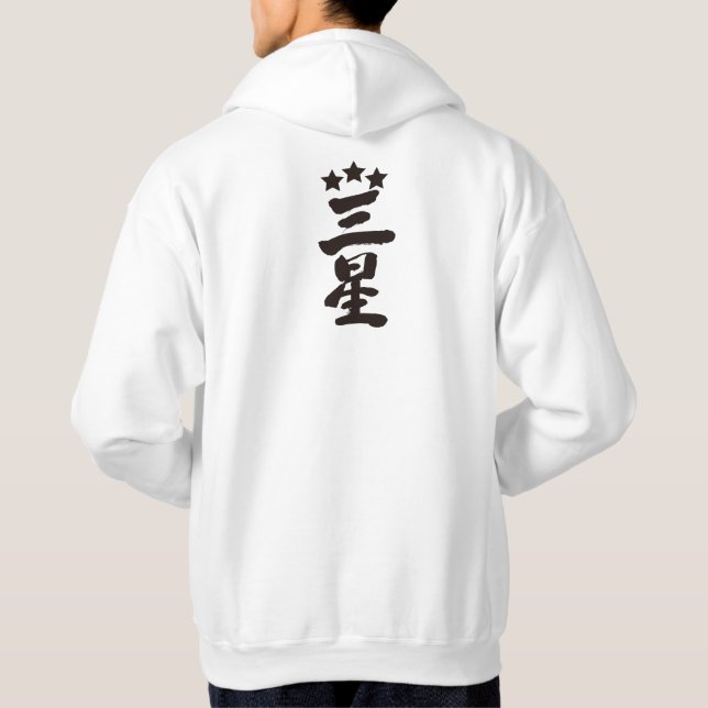 [Kanji] Three stars Hoodie (Back)