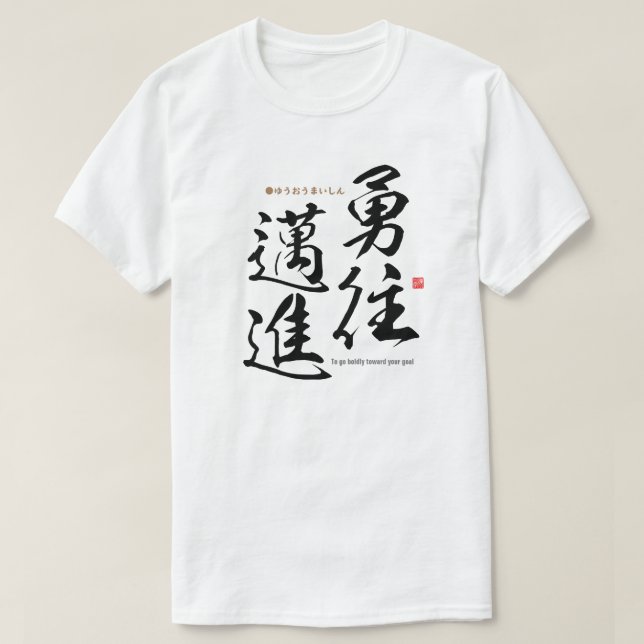 Kanji - To go boldly towards your goal - T-Shirt (Design Front)