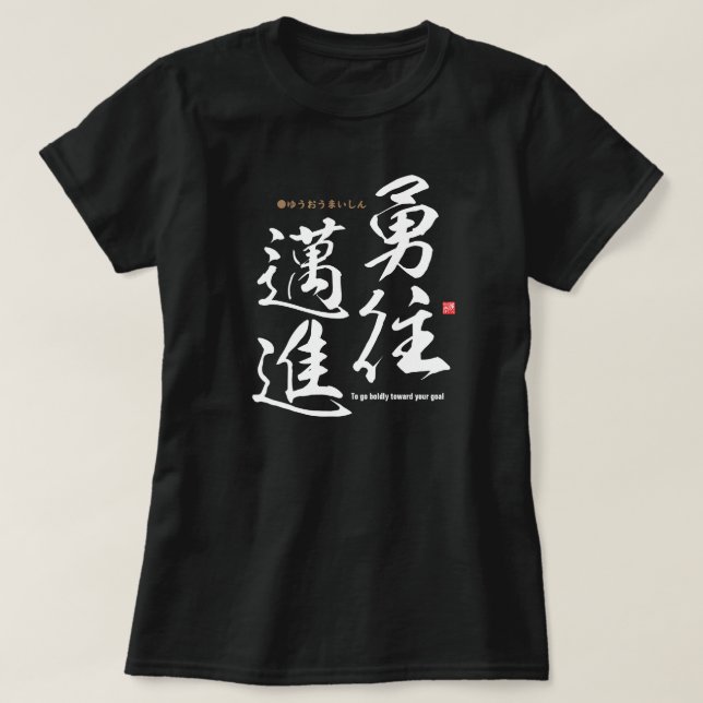 Kanji - To go boldly towards your goal - T-Shirt (Design Front)