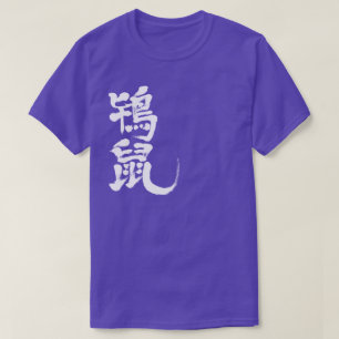 [Kanji] Tokinezu colour (white letters) T-Shirt