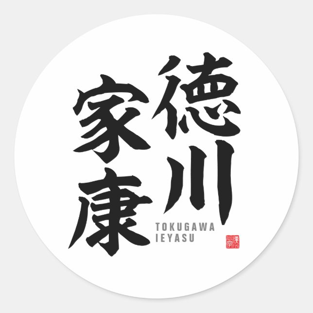 Kanji - Tokugawa Ieyasu - Classic Round Sticker (Front)