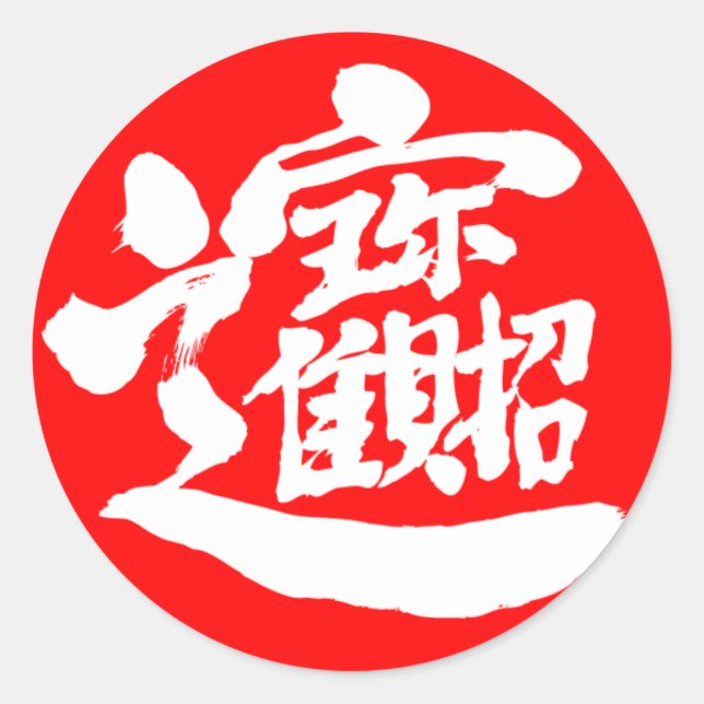 [Kanji] Treasures Round Sticker (Front)