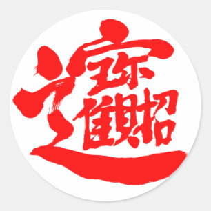 [Kanji] Treasures Round Stickers