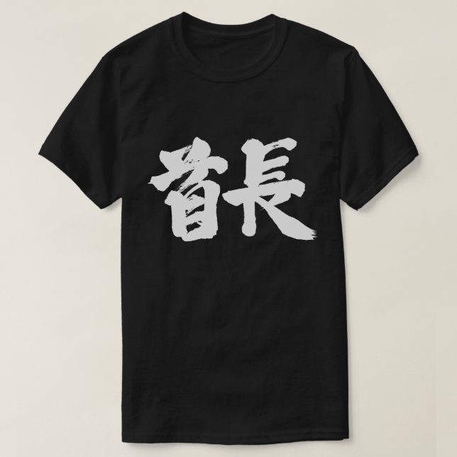 [Kanji] Tribal chief (white letters) T-Shirt (Design Front)