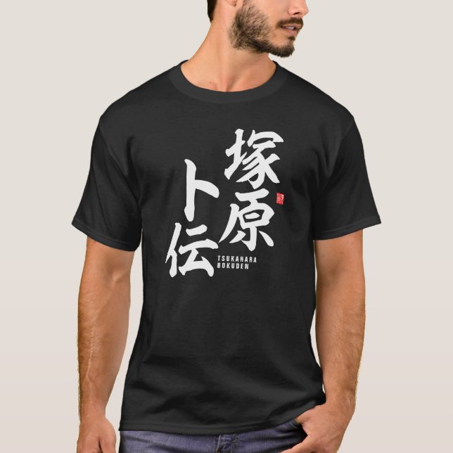 Kanji - Tsukahara Bokuden - T-Shirt (Front)