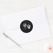 Kanji Uchu/Universe Japanese Calligraphy