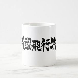 [Kanji] UFO by horizon Coffee Mug