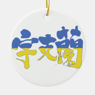 [Kanji] Ukraine Ceramic Tree Decoration