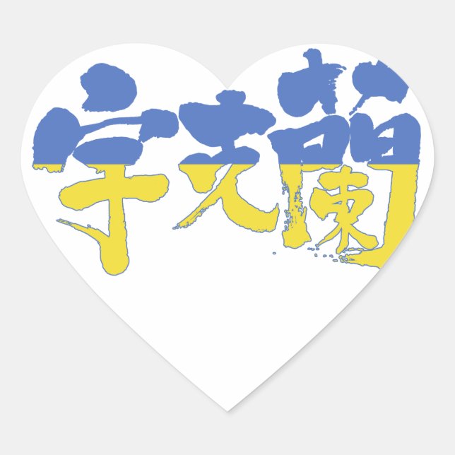 [Kanji] Ukraine Heart Sticker (Front)