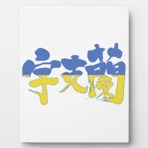 [Kanji] Ukraine Plaque