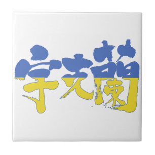 [Kanji] Ukraine Tile